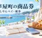 芦屋町の商品券の利用を案内する、あしやんペイ・紙券を表した買い物イメージ。実在店舗や公式券面・アプリ画面の写真ではありません。