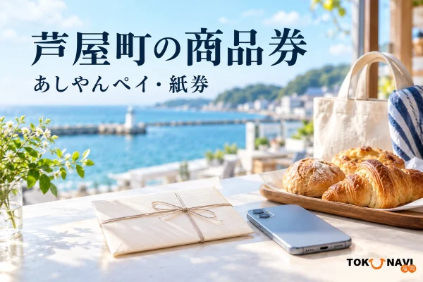 芦屋町の商品券の利用を案内する、あしやんペイ・紙券を表した買い物イメージ。実在店舗や公式券面・アプリ画面の写真ではありません。