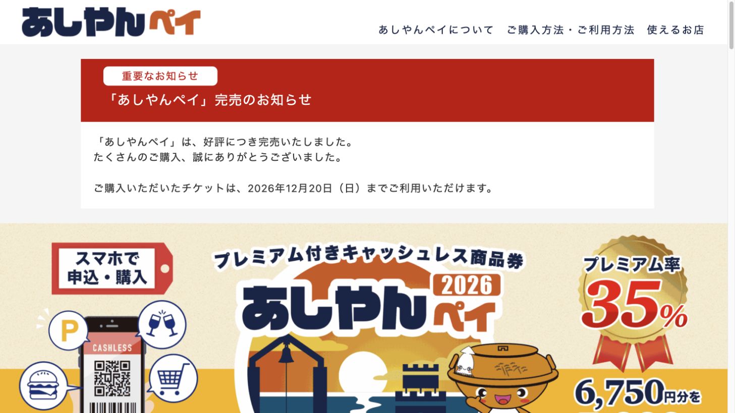 あしやんペイは完売の公式案内
