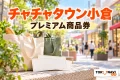 買い物袋と紙券を使ってチャチャタウン小倉のプレミアム商品券を案内するイメージ