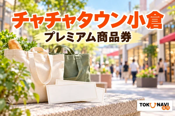 買い物袋と紙券を使ってチャチャタウン小倉のプレミアム商品券を案内するイメージ
