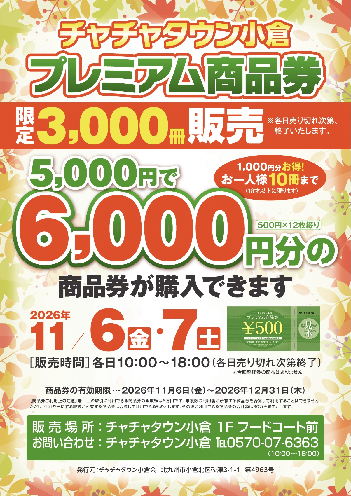 チャチャタウン小倉商品券2026|11月6・7日販売、整理券なしの公式ポスター。販売日時・価格・購入条件・利用期限