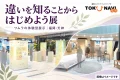 ツムラの提供PDFに掲載された展示イメージを使った「違いを知ることからはじめよう展」の紹介画像。右下に「画像はイメージです」と表示