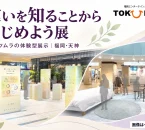ツムラの提供PDFに掲載された展示イメージを使った「違いを知ることからはじめよう展」の紹介画像。右下に「画像はイメージです」と表示