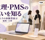 ツムラの生理・PMSの違いを知る福岡・天神の体験型展示を紹介するイメージ