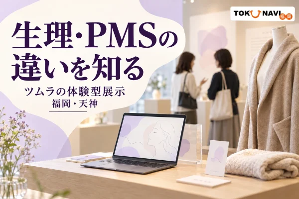 ツムラの生理・PMSの違いを知る福岡・天神の体験型展示を紹介するイメージ