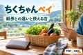 ちくちゃんペイの紙券との違いと使える店を案内する買い物の紹介イメージ
