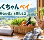 ちくちゃんペイの紙券との違いと使える店を案内する買い物の紹介イメージ