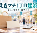 えきマチ1丁目姪浜の紙のお買物券と電子ペイを案内する、買い物袋と紙カードのイメージ