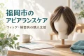 医療用ウィッグと申請資料のイメージ。福岡市のアピアランスケア助成の案内