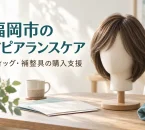 医療用ウィッグと申請資料のイメージ。福岡市のアピアランスケア助成の案内