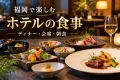 和会席と洋食のディナーを並べた架空のホテルダイニングに、福岡で楽しむホテルの食事と表示した紹介用イメージ