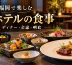 和会席と洋食のディナーを並べた架空のホテルダイニングに、福岡で楽しむホテルの食事と表示した紹介用イメージ