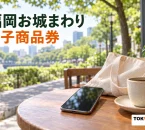福岡お城まわり電子商品券を紹介する、スマートフォンと買い物バッグのイメージ