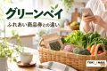 グリーンペイのふれあい商品券との違いを案内する買い物の紹介イメージ
