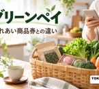 グリーンペイのふれあい商品券との違いを案内する買い物の紹介イメージ