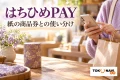 はちひめPAYの紙の商品券との使い分けを案内する買い物の紹介イメージ