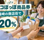 ハコぽっぽプレミアム商品券2026の20％プレミアム商品券を紹介する買い物イメージ