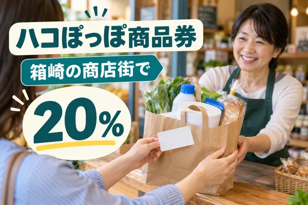 ハコぽっぽプレミアム商品券2026の20％プレミアム商品券を紹介する買い物イメージ