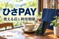 ひさPAYの使い方を案内する、買い物と日常の支払いのイメージ