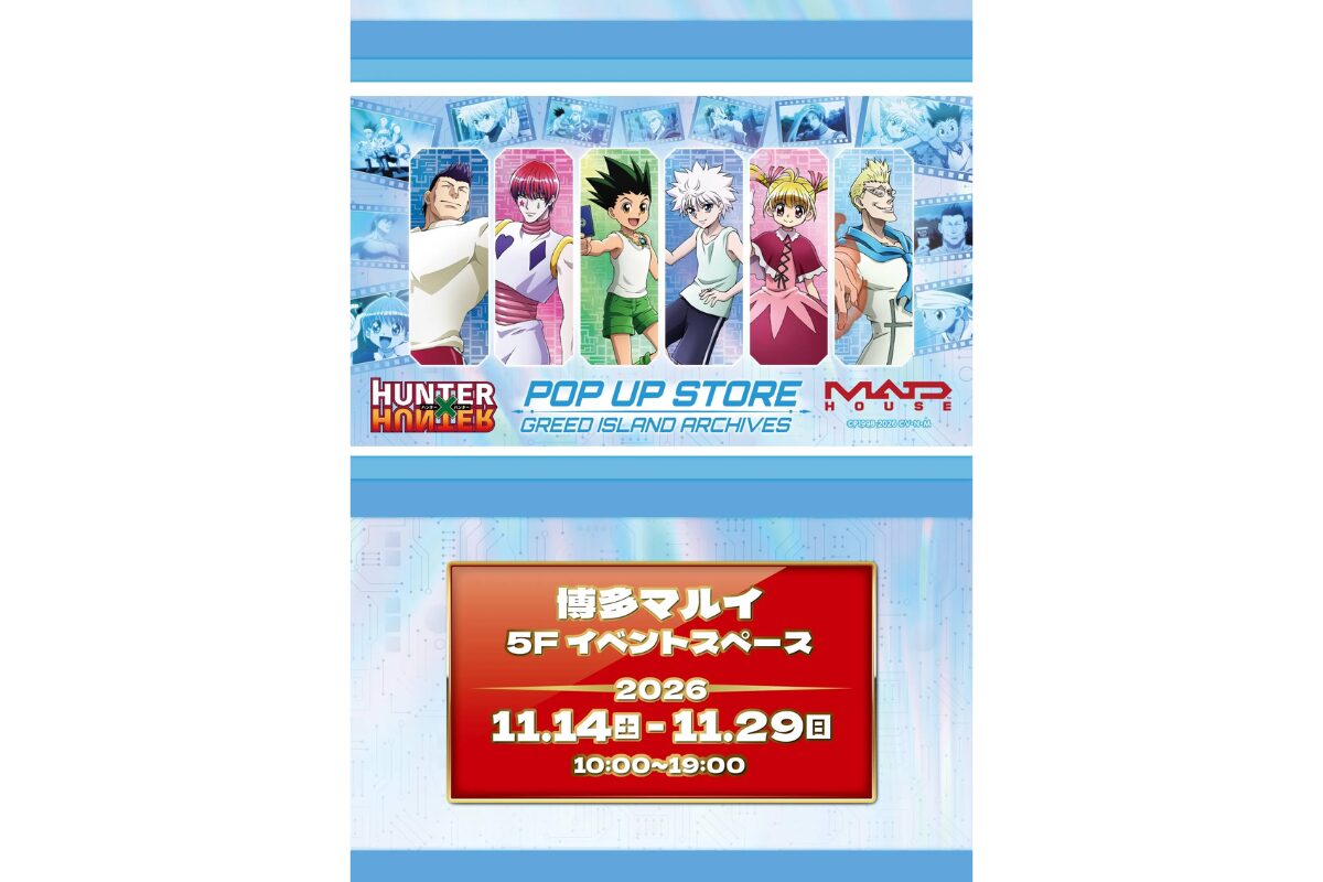 博多マルイで『HUNTER×HUNTER』POP UP STORE｜11/14開幕・入場予約情報
