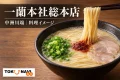 一蘭本社総本店の来店ガイドを案内するとんこつラーメンのイメージ