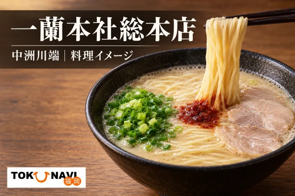 一蘭本社総本店の来店ガイドを案内するとんこつラーメンのイメージ