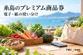 糸島のプレミアム商品券の利用を案内する、電子・紙の使い分けを表した買い物イメージ。実在店舗や公式券面・アプリ画面の写真ではありません。