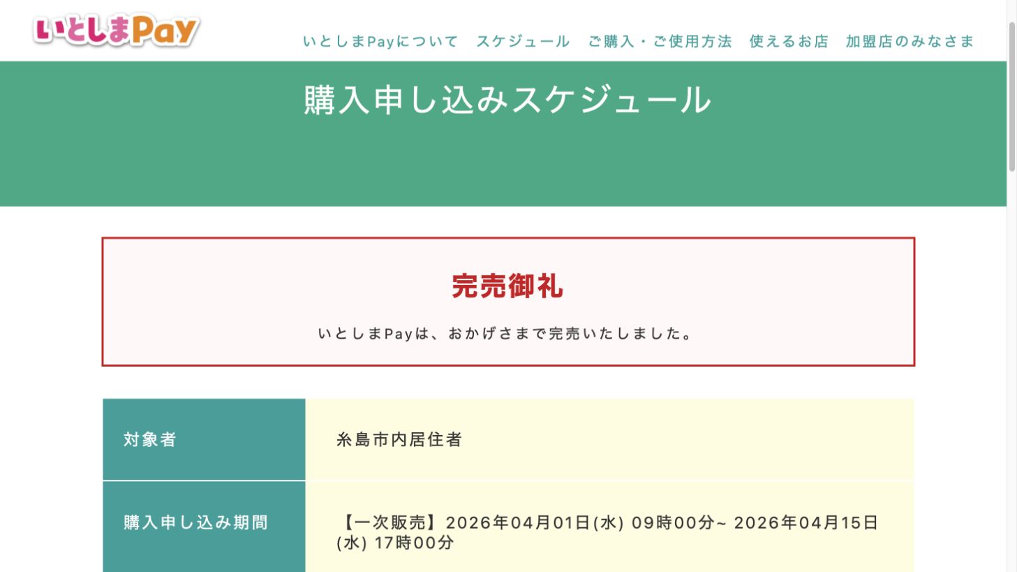 電子券の販売は完売の公式案内