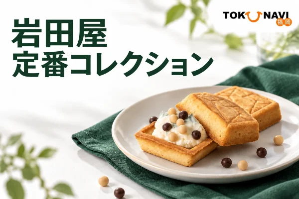 岩田屋定番コレクションを案内する、キャビエルサンドの紹介用イメージ