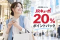 JR博多シティ JRキューポ20％ポイントバックを表す買い物のイメージ画像