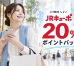 JR博多シティ JRキューポ20％ポイントバックを表す買い物のイメージ画像