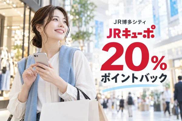 JR博多シティ JRキューポ20％ポイントバックを表す買い物のイメージ画像