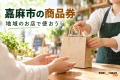 嘉麻市の商品券を紹介する、地域店の買い物袋とカウンターのイメージ。実在店舗や公式券面の写真ではありません。