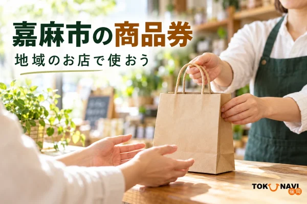 嘉麻市の商品券を紹介する、地域店の買い物袋とカウンターのイメージ。実在店舗や公式券面の写真ではありません。