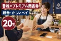 とくとく香椎商品券・かしいペイ2026の20%プレミアム商品券を紹介する買い物イメージ
