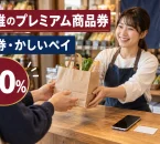 とくとく香椎商品券・かしいペイ2026の20％プレミアム商品券を紹介する買い物イメージ