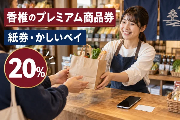 とくとく香椎商品券・かしいペイ2026の20％プレミアム商品券を紹介する買い物イメージ