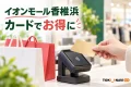 イオンモール香椎浜のカード割引を紹介する、買い物袋とカード決済のイメージ