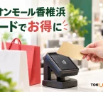 イオンモール香椎浜のカード割引を紹介する、買い物袋とカード決済のイメージ