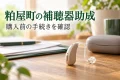 耳掛け型補聴器と申請資料のイメージ。粕屋町の補聴器助成は購入前の手続きが必要