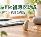 耳掛け型補聴器と申請資料のイメージ。粕屋町の補聴器助成は購入前の手続きが必要
