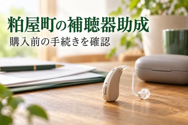 耳掛け型補聴器と申請資料のイメージ。粕屋町の補聴器助成は購入前の手続きが必要