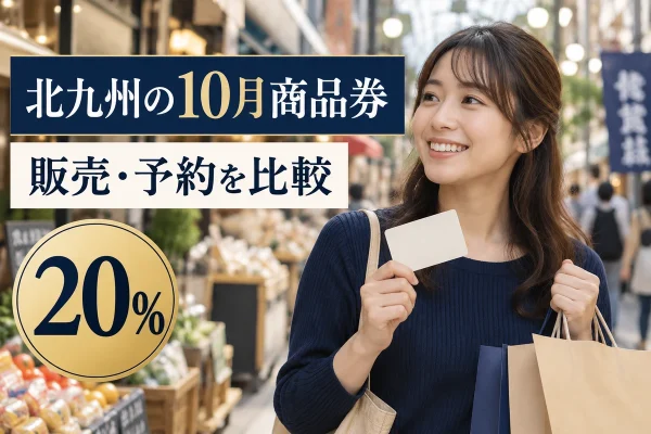 北九州の10月商品券2026の20％プレミアム商品券を紹介する買い物イメージ