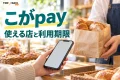 こがpayの使い方を案内する、買い物と日常の支払いのイメージ