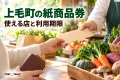 上毛町の紙商品券の使い方を案内する、買い物と日常の支払いのイメージ