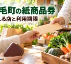 上毛町の紙商品券の使い方を案内する、買い物と日常の支払いのイメージ