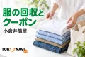 綿のシャツとデニムを回収用のバッグに用意するイメージ。小倉井筒屋の服の回収とクーポンを案内