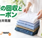 綿のシャツとデニムを回収用のバッグに用意するイメージ。小倉井筒屋の服の回収とクーポンを案内