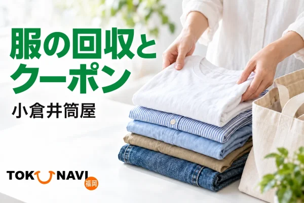 綿のシャツとデニムを回収用のバッグに用意するイメージ。小倉井筒屋の服の回収とクーポンを案内
